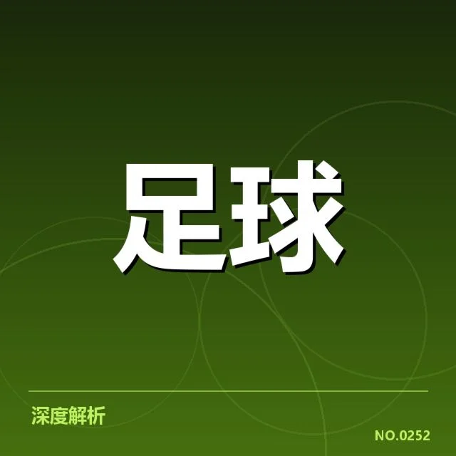 哥本哈根定位球战术调整：球队攻防平衡存疑问