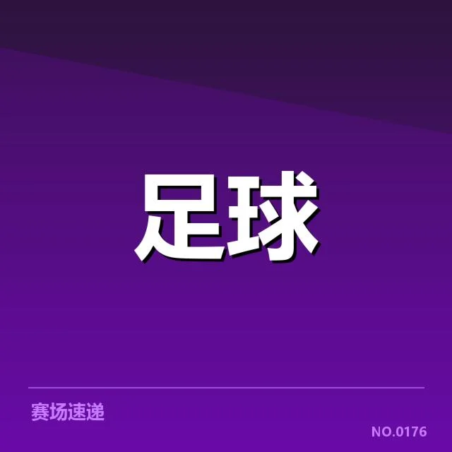 丹超赛事中定位球数据变化梳理