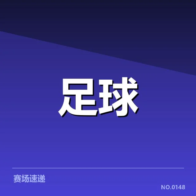 已确认的罗马教练及赛程信息
