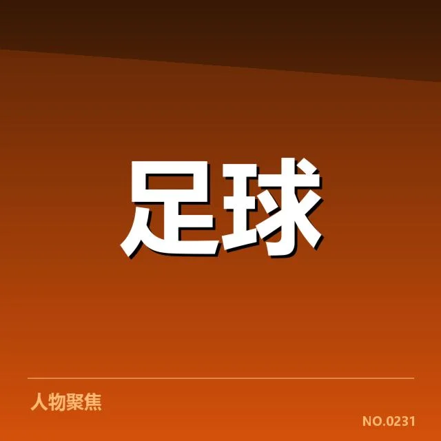 天津津门虎近期战绩起伏：球队竞技状态何去何从
