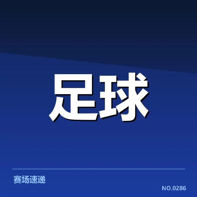 天津津门虎核心球员与赛程确认