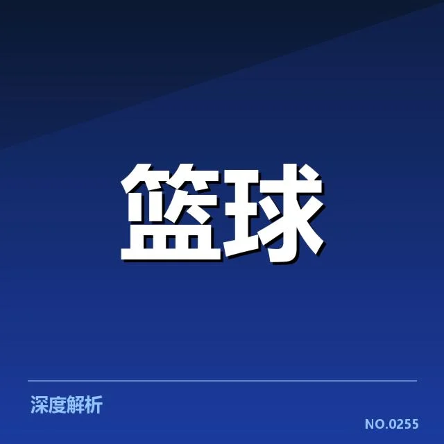 确认的球员名单及赛程安排