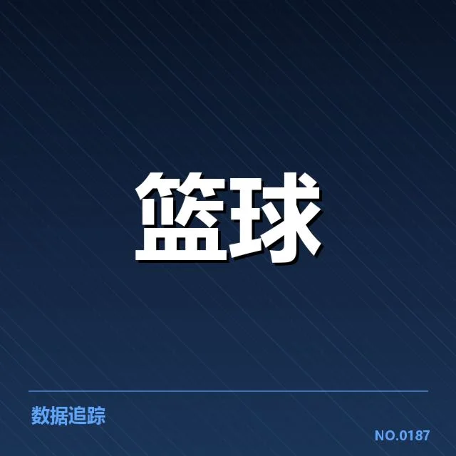 核心球员及赛程核实助攻数据
