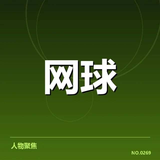赛事已公布的球员名单与赛程安排
