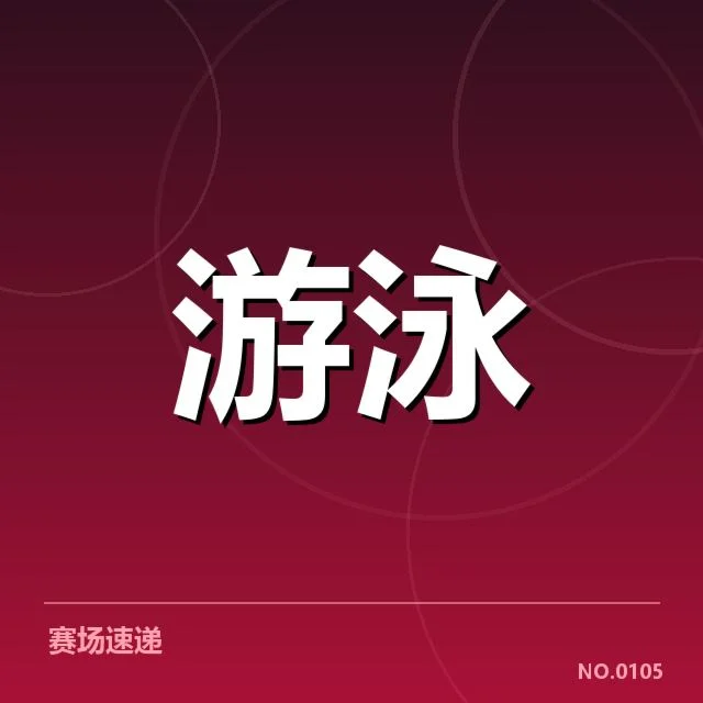 游泳世锦赛判罚回顾:赛事争议合理性疑问