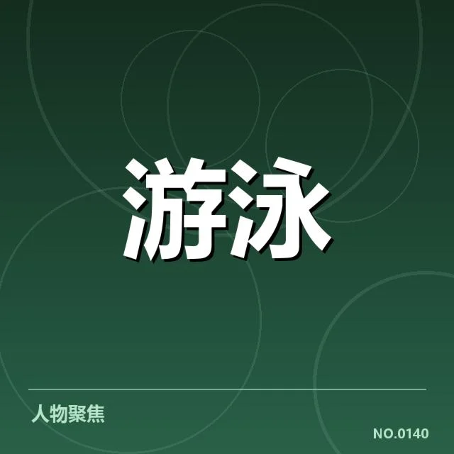 判罚事实及赛程数据核实